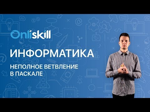 Видео: Информатика 8 класс: Неполное ветвление в Паскале