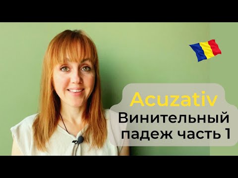 Видео: Винительный падеж. Часть 1.
