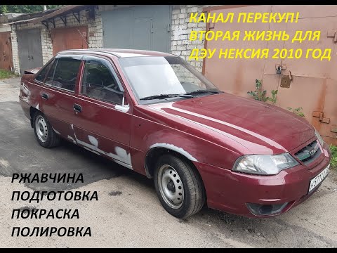 Видео: ПЕРЕКУП! ВТОРАЯ ЖИЗНЬ ДЛЯ ДЭУ НЕКСИЯ 2010 год! РЖАВЧИНА, ПОДГОТОВКА, ПОКРАСКА, ПОЛИРОВКА.