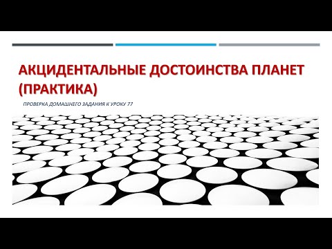 Видео: Акцидентальные достоинства планет. Проверка домашнего задания к уроку 77