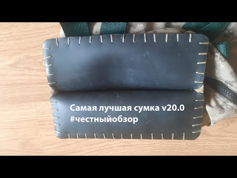 Видео: Честный обзор Самая лучшая сумка v20.0