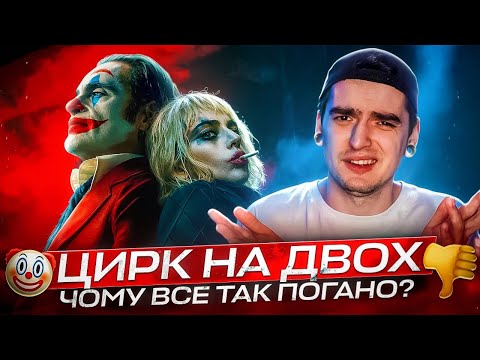 Видео: 🤡ДЖОКЕР 2 - ШМАТОК Л@ЙНА, і зараз я поясню ЧОМУ ❘ GEEK JOURNAL