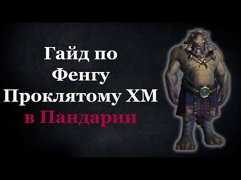Видео: Гайд по Фенгу Проклятому ХМ в Пандарии