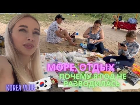 Видео: Море, отдых, работа/Korea vlog