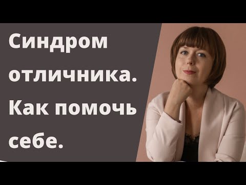 Видео: Синдром отличника. Как избавиться от перфекционизма. Комплекс отличницы.