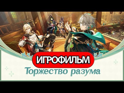 Видео: ИГРОФИЛЬМ Genshin Impact (Торжество разума) прохождение без комментариев