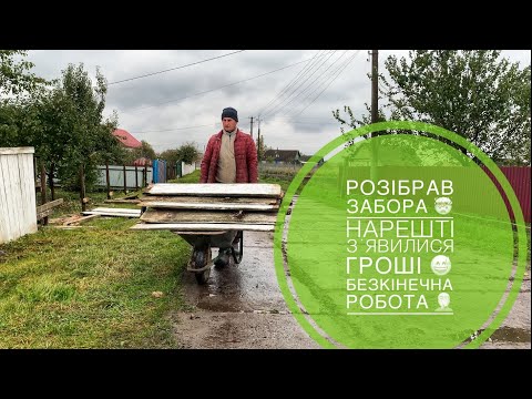 Видео: Ремонт старого забора//Нарешті назбирали гроші//життя в селі 