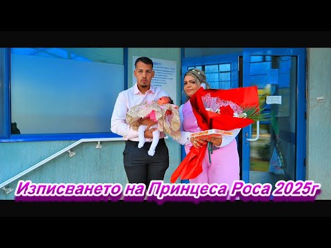 Видео: Изписването на Принцеса Роса 2025г