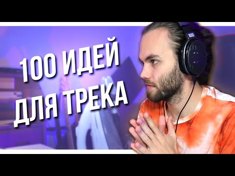 Видео: [СТРИМ] 100 ИДЕЙ в СОЗДАНИИ ТРЕКОВ