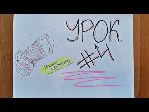 Видео: Урок 4 - Играем русскую ЦЫГАНОЧКУ.