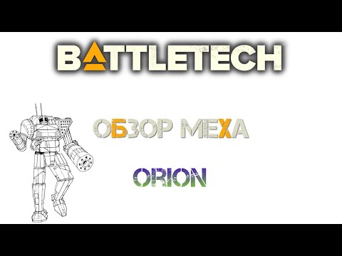 Видео: Battletech: Обзор мехов: (TRO 3050) Orion