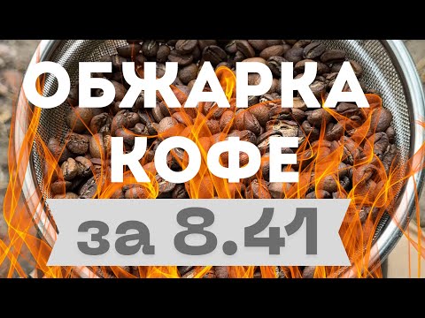 Видео: Обжарить кофе дешевле просто не возможно.