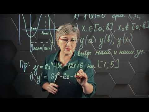 Видео: Наибольшее и наименьшее значение функции. 10 класс.