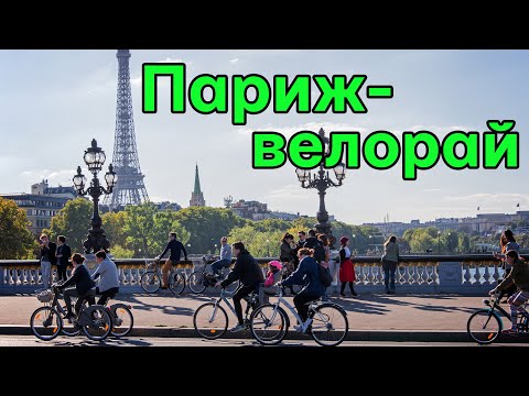 Видео: Париж - ідеальне веломісто. Ейфелева башта - відстій, старовинні кладовища, гетто, як живе місто.