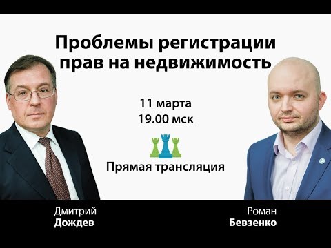Видео: Проблемы регистрации прав на недвижимость