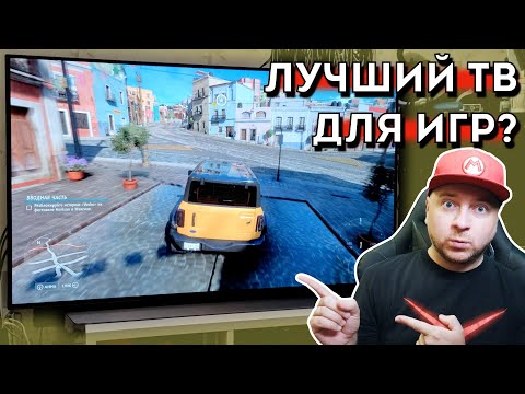 Видео: Лучший ТВ для современных игр 4K/120/HDR? Обзор телевизора LG OLED C1