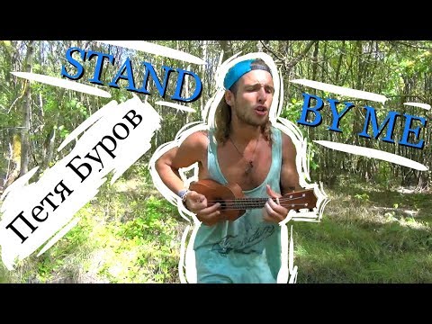 Видео: Петр Буров "Stand By Me" (Ben E King cover)