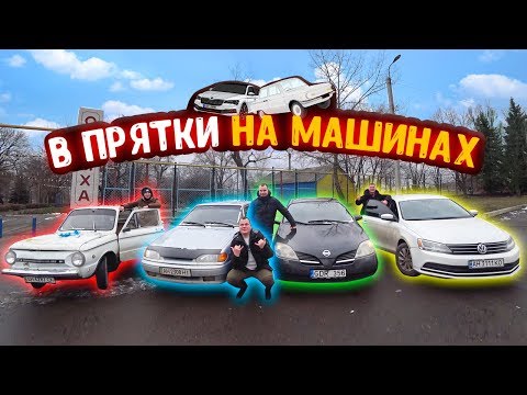 Видео: ИГРАЕМ В ПРЯТКИ НА МАШИНАХ ПО ГОРОДУ! ИЩУ ПО НАРИСОВАННЫМ КАРТАМ!