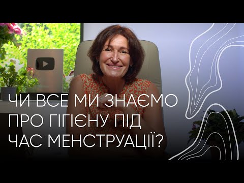 Видео: Критичні дні з комфортом або гігієна під час менструації | Людмила Шупенюк