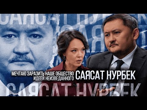 Видео: Саясат Нурбек: Мечтаю заразить наше общество идеей неизведанного | Люди Дела