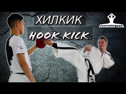 Видео: Хилкик/Горо чаги/Hook kick