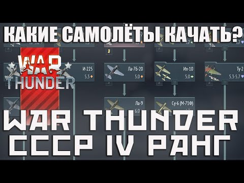 Видео: КАКИЕ САМОЛЁТЫ КАЧАТЬ? СССР 4 РАНГ WAR THUNDER