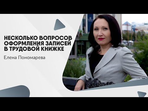 Видео: Несколько вопросов оформления записей в трудовой книжке