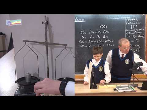 Видео: Урок 26 (осн). Измерение массы тела на весах