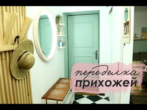 Видео: Стильная ХРУЩЕВКА: переделка КОРИДОРА