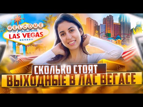 Видео: Из Лос Анджелеса в Лас Вегас - сколько стоят выходные в Городе Грехов | Тревел по Америке