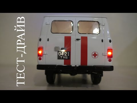 Видео: Тест-драйв Р/У модели УАЗ "Буханка" в масштабе 1:18