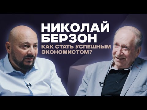 Видео: Как стать успешным экономистом? Николай Берзон