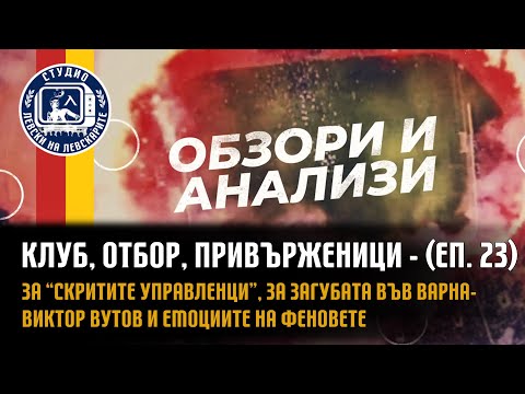 Видео: Клуб, Отбор, Привърженици (еп.23) - За "скритите управленци", за загубата във Варна-Виктор Вутов