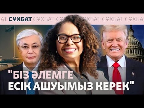 Видео: Конгресс мүшесі: "Біз әлемге есік ашуымыз керек"