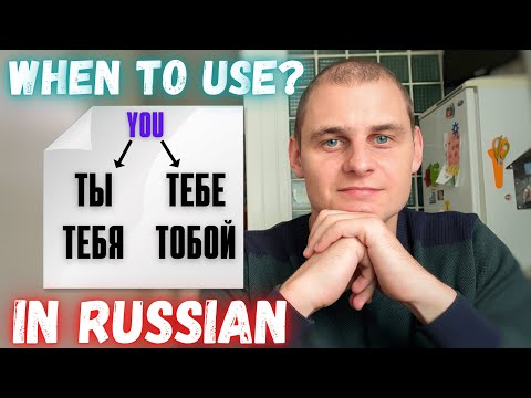 Видео: When to use ТВОЙ, ТВОЯ, ТВОЕ, ТВОИ in Russian? Russian for beginners.