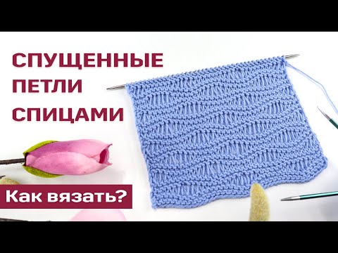 Видео: Волнообразный узор спицами с удлиненными (спущенными) петлями + СХЕМА