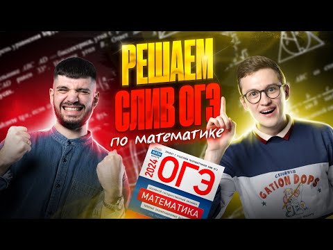 Видео: Решаем СЛИВ ОГЭ по математике 2024