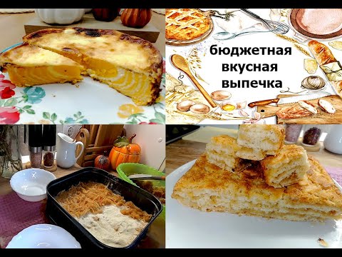 Видео: Бюджетная выпечка на скорую руку! Вкусные, простые, бюджетные пироги к чаю!!!