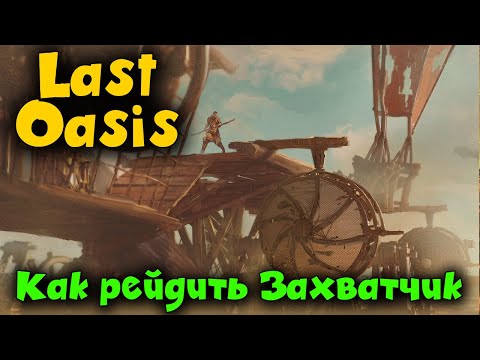 Видео: Захват Оазиса Last Oasis Как завалить захватчик