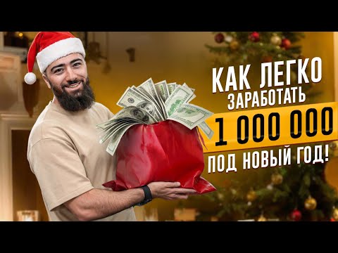 Видео: 🔥5 ЛУЧШИХ ИДЕЙ для ЗАРАБОТКА перед НОВЫМ ГОДОМ. Как заработать перед праздниками?
