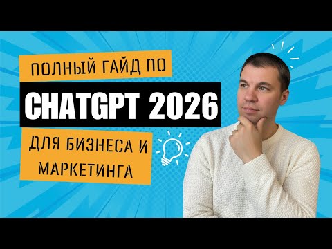 Видео: ПОЛНЫЙ ГАЙД ПО ChatGPT ДЛЯ БИЗНЕСА И МАРКЕТИНГА В 2026