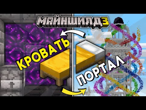 Видео: МайнШилд 3 | ЭТА КРОВАТЬ ТЕЛЕПОРТИРУЕТ ВАС! Выживание в Майнкрафт 1.19 на Сервере без Модов