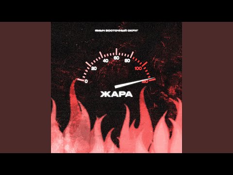 Видео: Жара вторая серия