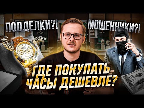 Видео: КАК ПОКУПАТЬ часы ДЕШЕВЛЕ? КАК НЕ ПОПАСТЬ НА МОШЕННИКА и ПОДДЕЛКУ?
