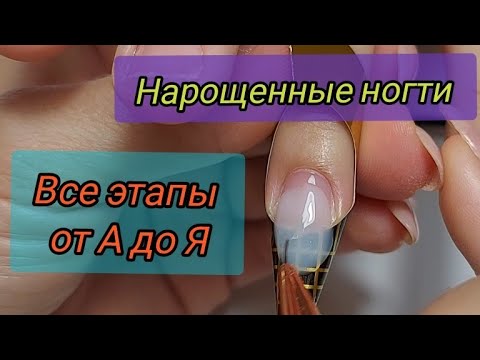 Видео: НАРОЩЕННЫЕ НОГТИ все этапы от А до Я