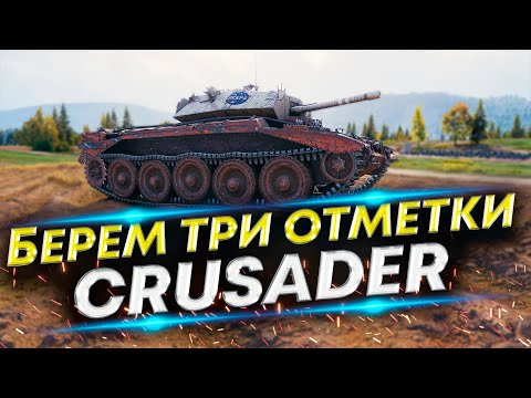 Видео: CRUSADER - БРИТАНСКИЙ ЛТ-6 | 88%