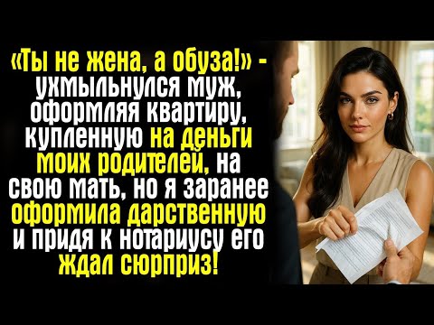 Видео: «Ты не жена, а обуза!» — ухмыльнулся муж, оформляя квартиру, купленную на деньги моих родителей, на