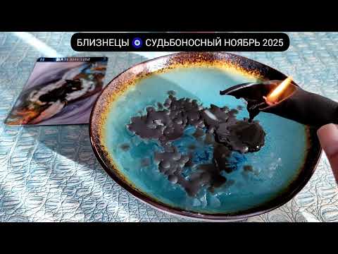 Видео: 🔥 БЛИЗНЕЦЫ НОЯБРЬ 2025 СУДЬБОНОСНЫЕ ПЕРЕМЕНЫ Чем судьба порадует? Гадание на свече гадание на воске