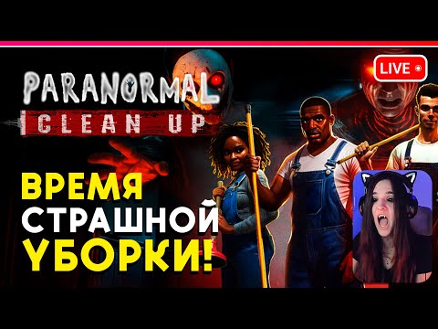 Видео: Paranormal Cleanup | ВРЕМЯ СТРАШНОЙ УБОРКИ | Стрим кооп