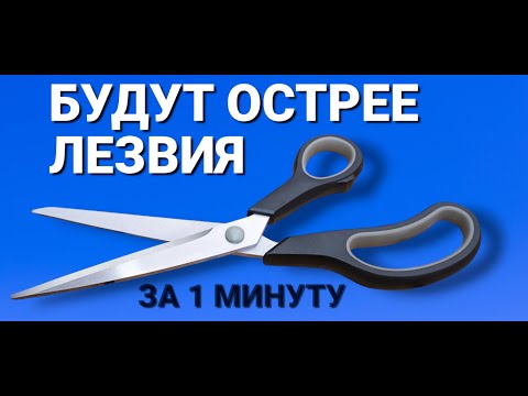 Видео: Как быстро заточить ножницы чтоб были острее лезвия в домашних условиях